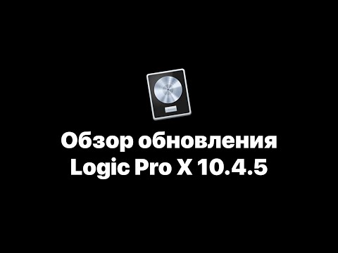 Logic Pro X 10.4.5. Обзор обновления [Logic Pro Help]