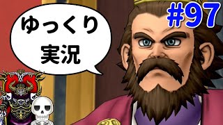 【ドラクエ10】骨達のゆっくり実況プレイ#97