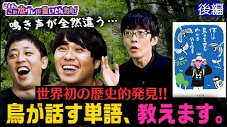 《後編》 【世紀の大発見】「鷹」に「蛇」…シジュウカラは名詞も文章も話す！！