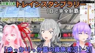 【ゆっかりっか茜の鉄旅実況1-2】JR東日本トレインスタンプラリー 30駅周遊コース+ミニ周遊コース計38駅を1日で完全制覇に挑戦してみた