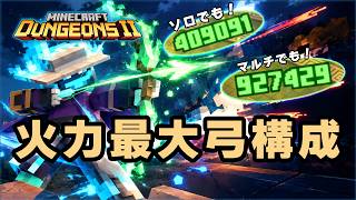 【マイクラダンジョンズ2】火力最大の弓構成、全部見せます
