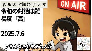 死ぬまで雑談ラジオ「ろりラジ」～令和の対話は難易度「高」～