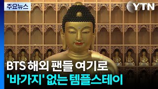 BTS 해외 팬들 여기로...'바가지' 없는 템플스테이 / YTN