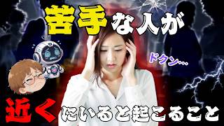 【ストレス】苦手な人が近くにいると体に起こる6つの反応