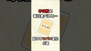 【衝撃】毎日きな粉を食べると… #shorts #きな粉効果 #健康習慣 #腸内環境 #睡眠の質向上 #美肌ケア