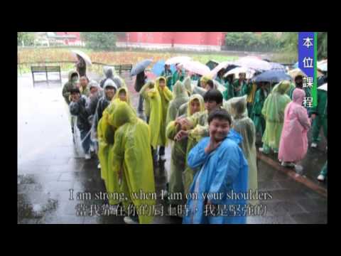 50周年校慶主題影片-YOU RAISE ME UP