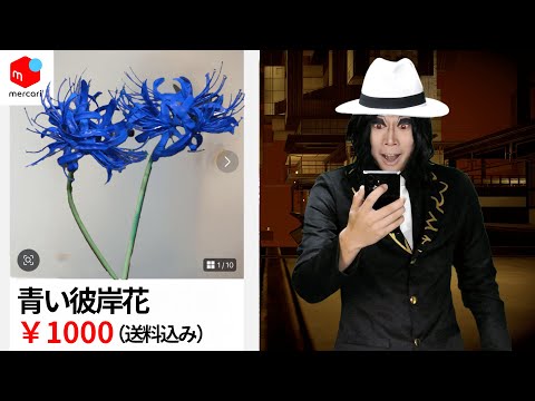 メルカリに青い彼岸花が出品されてた無惨