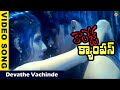 College Campus Telugu Movie Songs Devathe Vachinde Video Song Vega Music