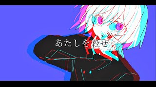 - 殺せばいいじゃん/知声【オリジナル曲】