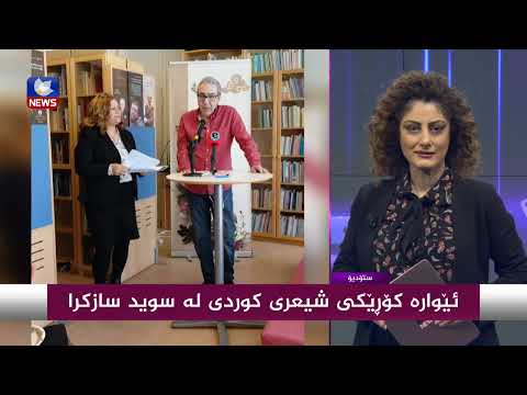 بەڤیدیۆ.. كۆرێكی شیعری لە وڵاتی سوید بەرێوەچوو