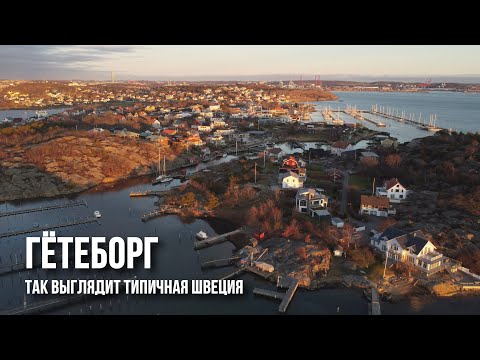 Гётеборг: от островов, фьорда и рыбной церкви до бастионов, Вольво и спальных районов