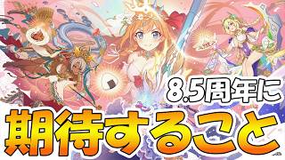 【プリコネR】8.5周年で期待されていることや改善してほしい所について