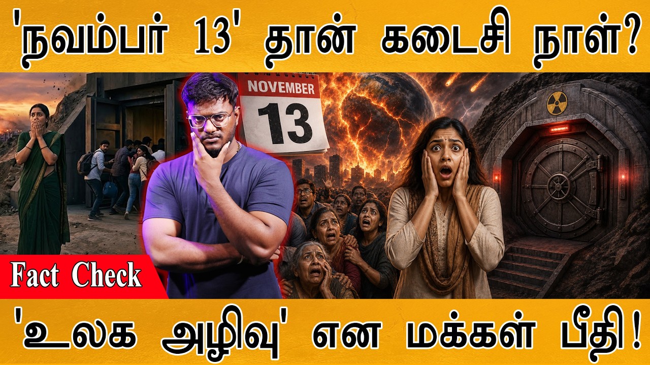 'நவம்பர் 13' தான் கடைசி நாள்? | 'உலக அழிவு' என மக்கள் பீதி! 