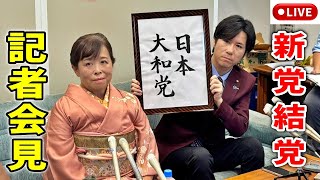 【緊急記者会見】参政党との違いは？⇒記者の鋭い質問に圧巻の回答！！#河合ゆうすけ 川口市長選挙選出馬&新党結党！#日本大和党 政策発表！#かたぎりゆきこ 2025/8/12 川口市記者クラブ