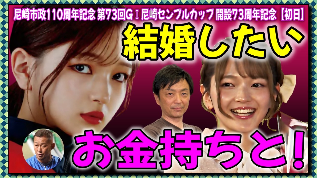#中田翔#福留光帆/❹私は結婚したい!ファンにもチャンスあり/福留光帆さんの理想の相手とは?/2026年 第73回GⅠ尼崎センプルカップ【初日】/福留光帆さんは【ボートレースが大好き！】#ボートレース