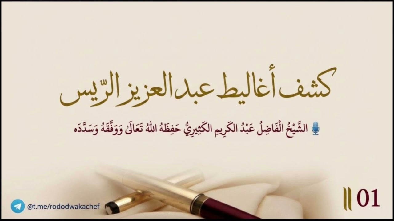 كشف أغاليط عبد العزيز الرّيس || الشيخ عبد الكريم الكثيري حفظه الله.