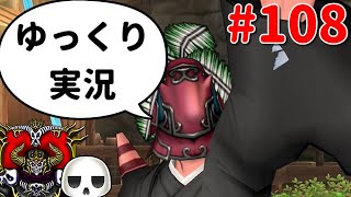 【ドラクエ10】骨達のゆっくり実況プレイ#108