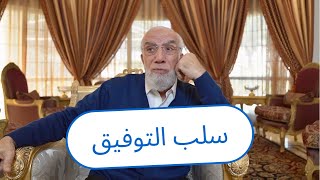 أمور 4 تغلق عليك باب التوفيق