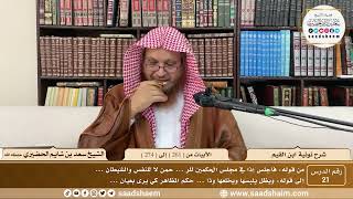 21 - نونية ابن القيم - الأبيات من ( 261 ) إلى ( 274 ) - الشيخ سعد بن شايم الحضيري image