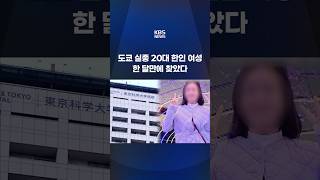 Download lagu 도쿄 실종 20대 한인 여성...한 달만에 찾았다 #shorts / KBS mp3