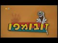 זובומפו עונה 2 פרק Zoboomafoo Season 2 Episode 22 Hebrew Version 22