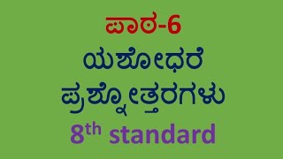 8th standard Kannada CBSE question and answer lesson 6 notes ಯಶೋಧರೆ
