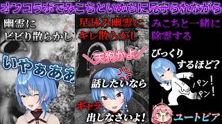 【日本事故物件監視協会3/JSP3】幽霊にビビり散らかし、キレ散らかしながら、いぬちに癒されつつ、除霊するワチャワチャみこめっと！【ホロライブ/切り抜き/Vtuber/星街すいせい/さくらみこ】