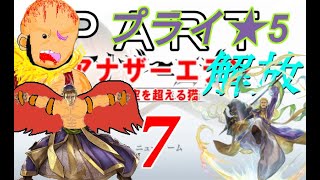 初見【イヤホン禁止】アナザーエデン実況プレイ プライ星５解放コンテンツPart.7