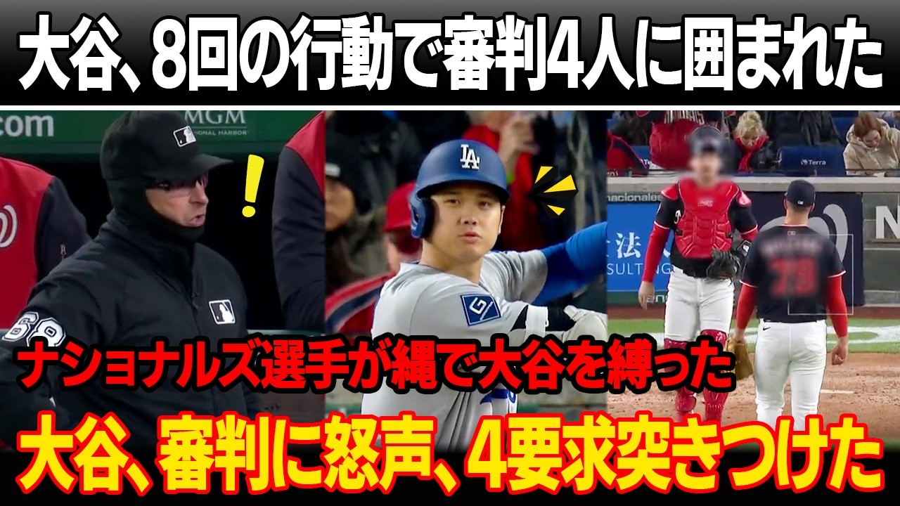 4人の審判が8回での不可解な行動を目撃した直後、大谷を囲み、ユニフォームと手袋を検査した ! ナショナルズ2選手、大谷を縄で拘束 ! 大谷、審判に怒鳴り4要求 ! ナショナルズ監督が罪を認めた