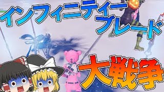 【フォートナイト】大量のインフィニティーブレードで大戦争してみたｗｗｗ【ゆっくり実況】