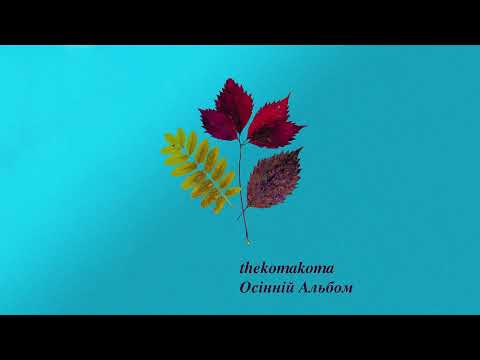 thekomakoma - Осінній Альбом