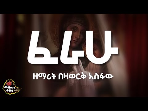 ፈራሁ | Ferahu | ዘማሪት በዛወርቅ አስፋው | Bezawork Asfaw | አዲስ መዝሙርOrthodox Mezmur | Lyrics@MezmureKetsela