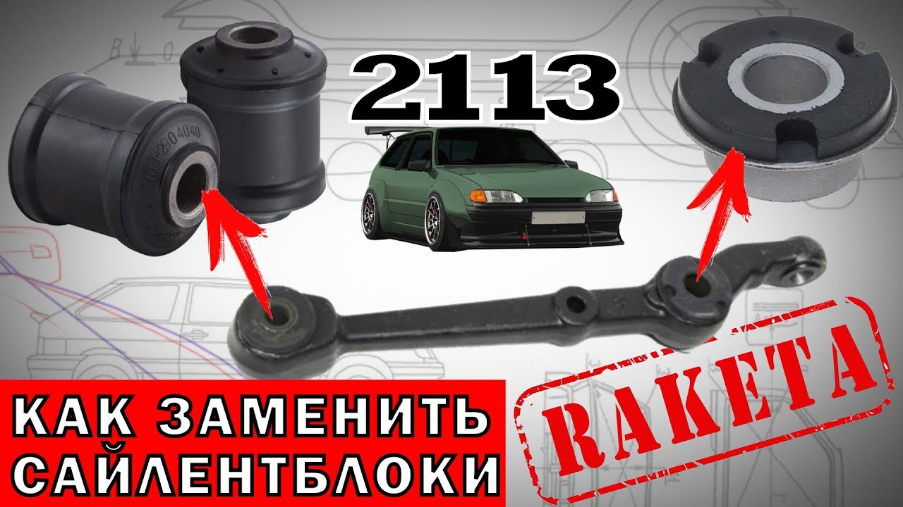 сколько сайлентблоков в передней подвеске ваз 2114