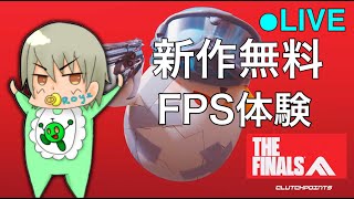 【THE FINALS】やってみたかった新作無料FPSがついにきたので体験してみます。
