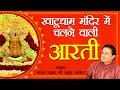 श्याम बाबा की आरती | Shyam Baba Aarti | Anup Jalota | श्याम बाबा की 