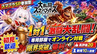 【スマブラSP参加型】視聴者参加型で1対1＆激闘大乱闘！専用部屋でオンライン対戦｜俺に乗り越えられない試練は無い！全力で限界突破＆勝利へ！初見歓迎・高評価20＆新規10人目標【VTuber/氷川つき】