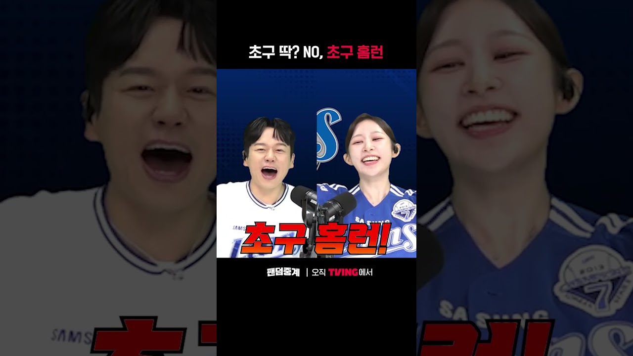 [팬덤중계]준PO 1차전, 초구부터 홈런이세요💫ㅣ삼성 vs SSGㅣ#shortsㅣTVINGSPORTS