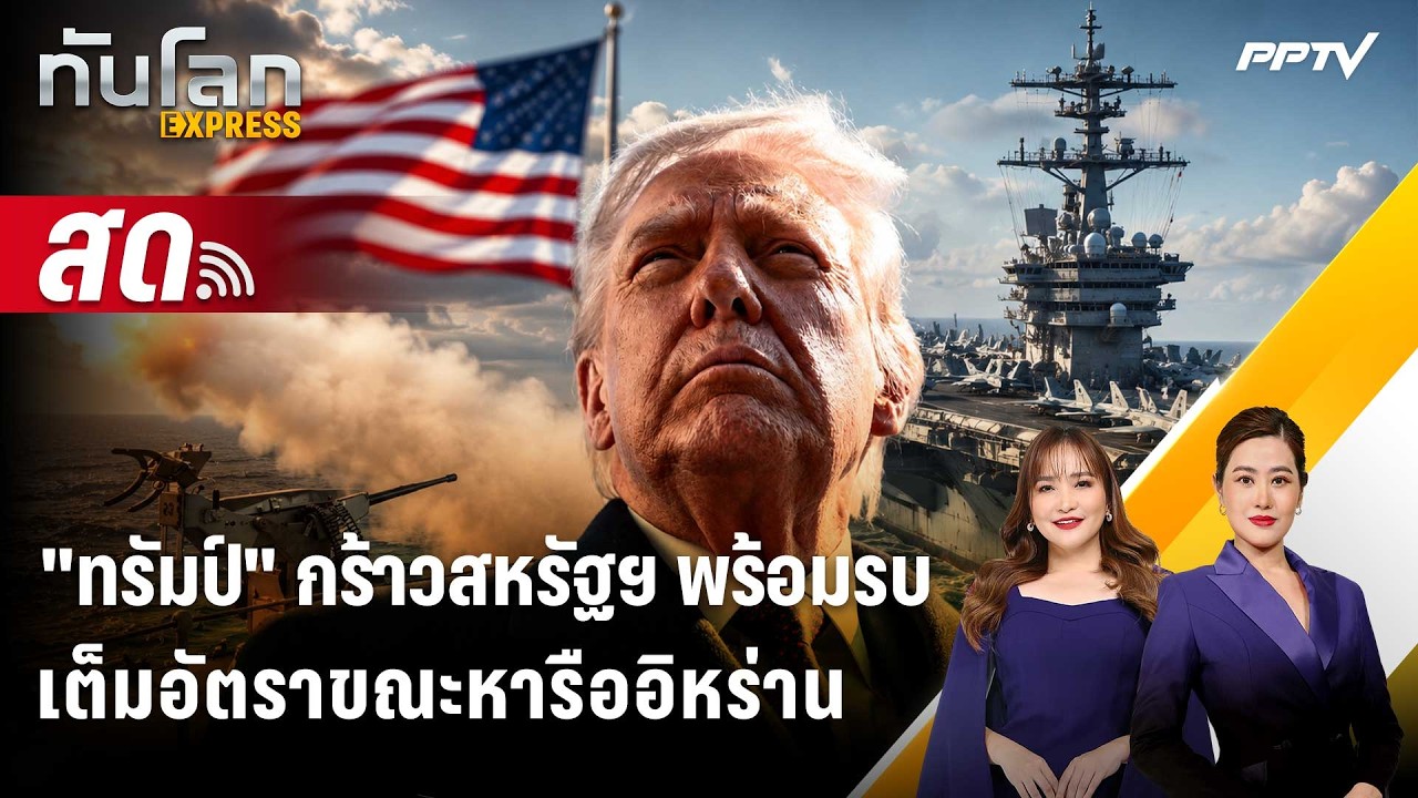 🔴 Live ทันโลก EXPRESS | "ทรัมป์" กร้าวสหรัฐฯ พร้อมรบเต็มอัตร?