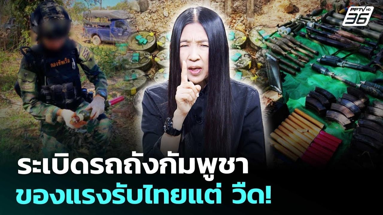 "ระเบิดรถถัง" กัมพูชาเตรียมของแรงรับทหารไทยบ้านส?
