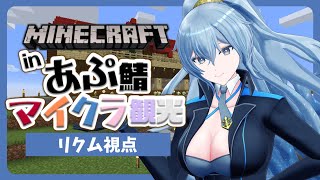 【Minecraft】ようこそ、アップランドサーバーへ！【 #あぷ鯖マイクラ観光 /リクム視点】