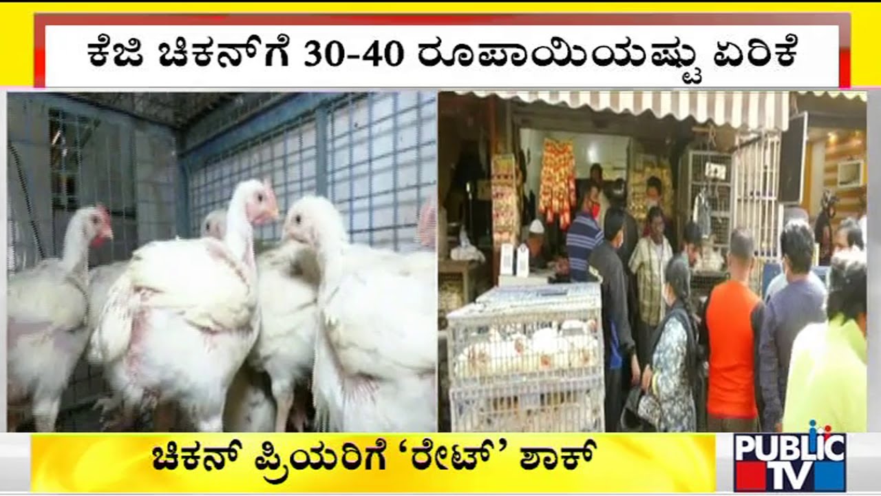 Watch video Chicken Price Increased By Rs 30-40 Per KG In A Week Now Chicken Price Increased By Rs 30-40 Per KG In A Week