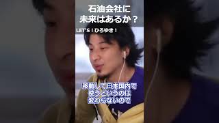 【ひろゆき】石油会社に未来はあるか?【ひろゆき 切り抜き 論破 石油 原油】