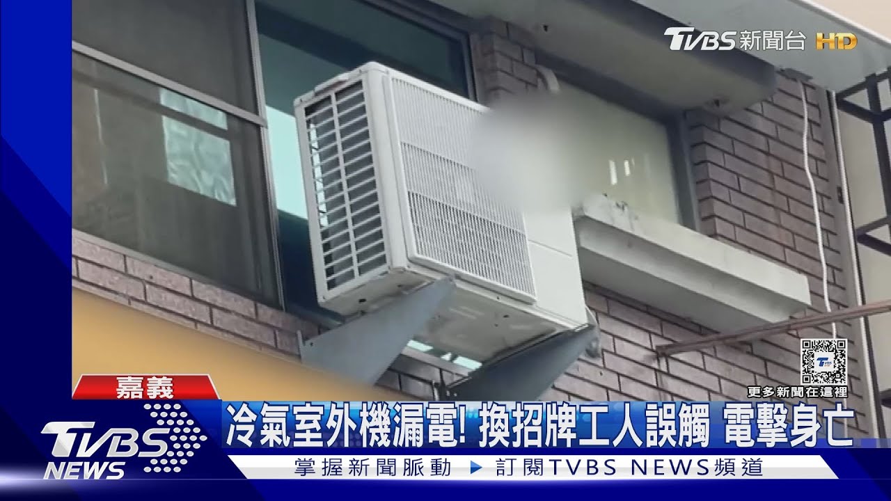 冷氣室外機漏電! 換招牌工人誤觸電擊身亡