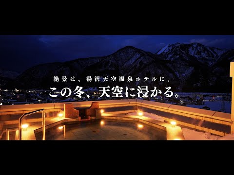 【公式】TRIP7湯沢天空温泉ホテル/30S ver