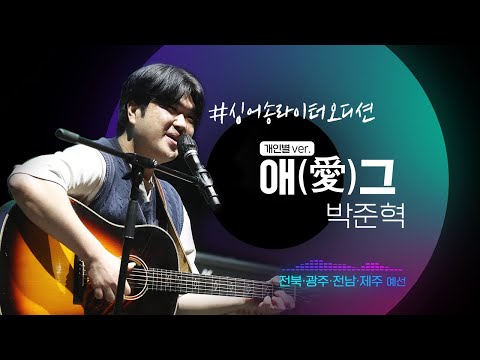 [제주·전라권 예선] ※슈스케 출연자 등장※ 경력자(?)는 달랐다...설렘주의보 '박준혁-애(愛)그'♬ #싱어송라이터오디션 #음악의탄생