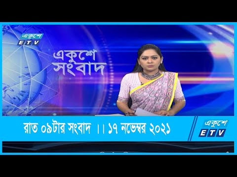 09 PM News || রাত ০৯টার সংবাদ || 17 November 2021