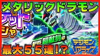 【デジライズ】超献身メタリックドラモン！最大５５連ガチャ！？【デジモンリアライズ】【digimon rearise】