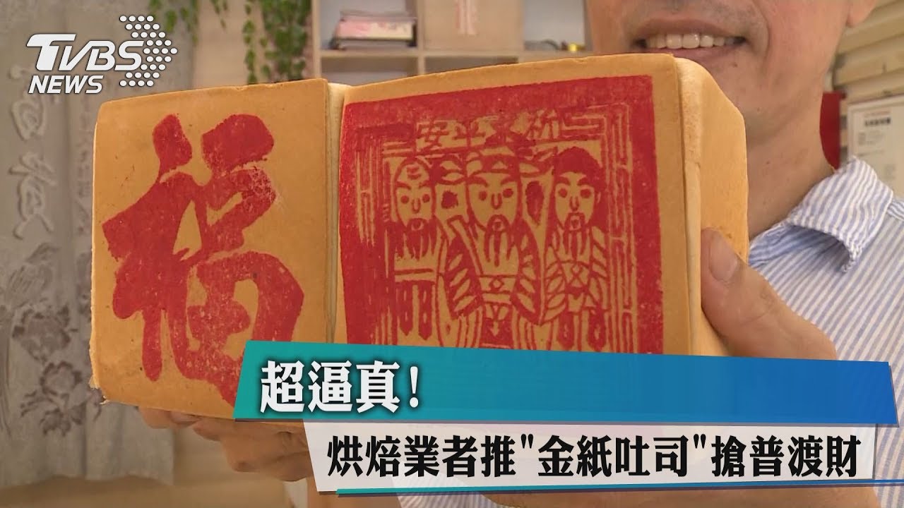 超逼真!烘焙業者推「金紙吐司」 搶普渡財