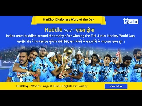 download lagu mp3 mp4 Huddle Meaning In Hindi, download lagu Huddle Meaning In Hindi gratis, unduh video klip Download Huddle Meaning In Hindi Mp3 dan Mp4 Popular Gratis