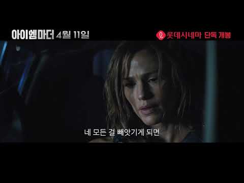 아이 엠 마더 30초 예고편